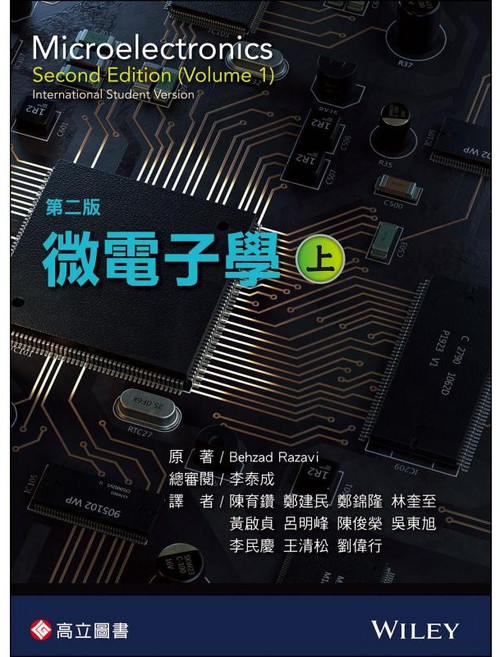 [書本熊] Razavi 微電子學 Fundamentals of Microelectronics 3e 中譯本 9789863782131, 微電子學(上)二版 李泰成