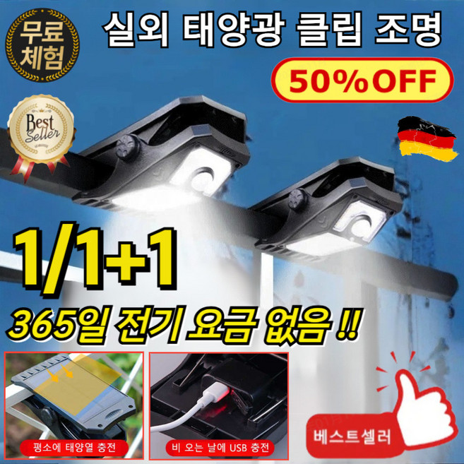 1/1+1 실외 태양광 클립 조명 365일전기 요금 없음! LED 방수 휴대 가능 조명 전등 어디든지 집어 넣을 수 있고 집는 곳에 불이 켜지는, 흰색빛*1