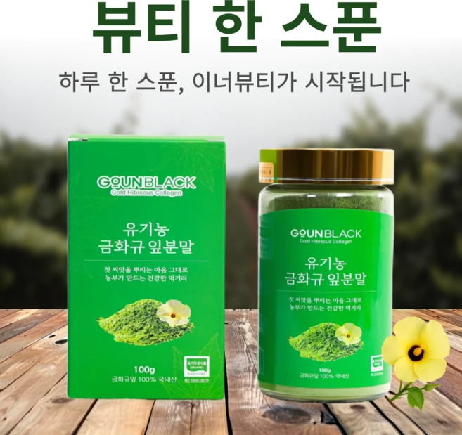 유기농 금화규 잎분말 100g 금화규꽃추출물 증정 고운블랙 금화규 전문농장, 1개 - 쿠팡