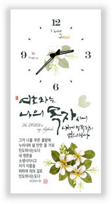 하이그로시 시계 여호와는 나의 목자시니 세로형 말씀시계, 1개