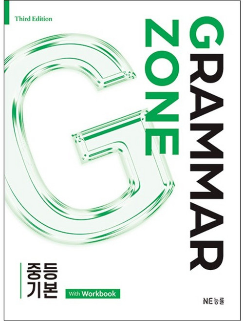 그래머존 Grammar Zone 중등 기본 With Workbook[개정판] 2026, 중학생, 영어
