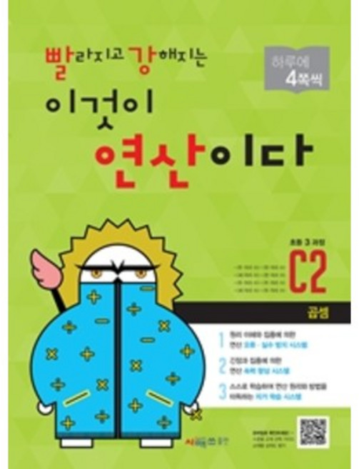 빨라지고 강해지는 이것이 연산이다 개정판, 수학, 초등 3학년/C2