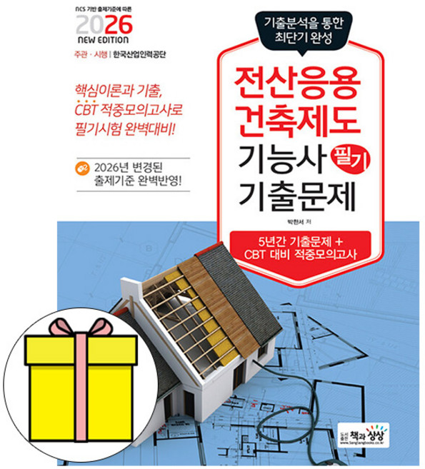 책과상상 2026 전산응용건축제도기능사필기 기출문제시험