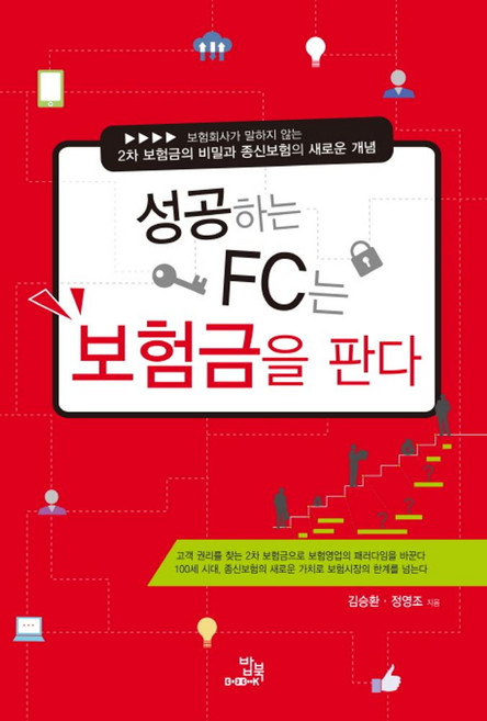 성공하는 FC는 보험금을 판다:보험회사가 말하지 않는 2차 보험금의 비밀과 종신보험의 새로운 개념, 밥북, 김승환,정영조 공저