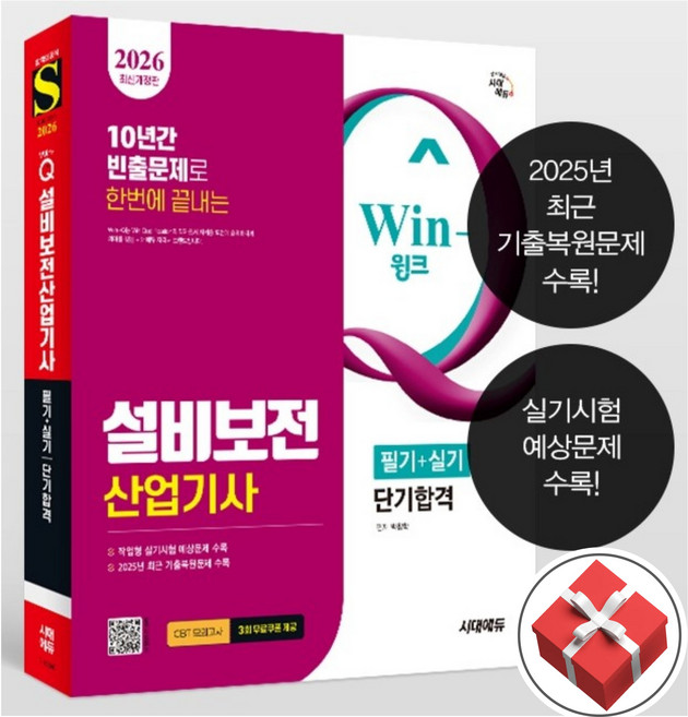 아이베이비북 2026 시대에듀 Win-Q 설비보전산업기사 필기+실기 단기합격, 시대고시기획, 박창학