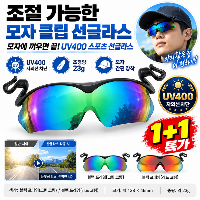 1+1【미국 연구개발·제조】조절 가능한 모자 클립 선글라스 남성 스포츠 변색선글라스 스포츠 선글라스
