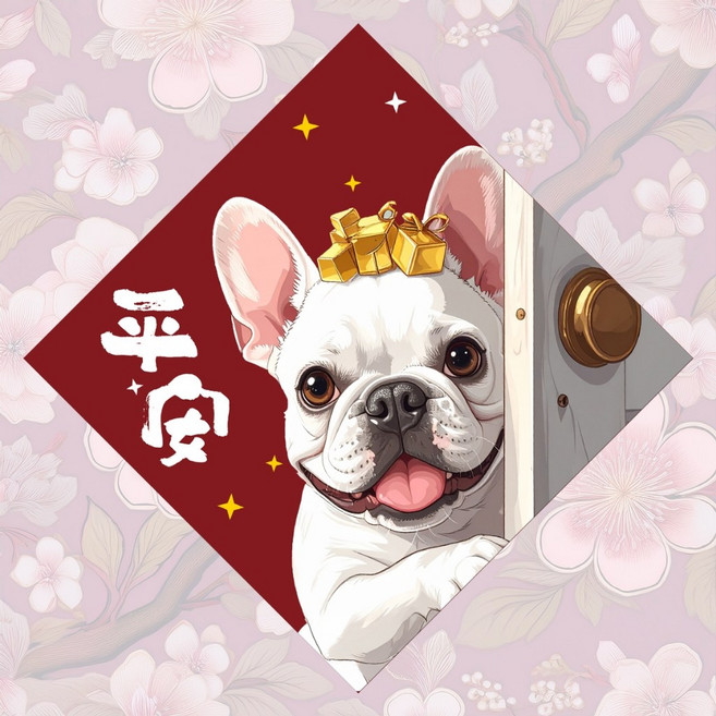 慕晨 法鬥寵物春聯 毛小孩新年祝福 狗年吉祥裝飾, 平安回家-白