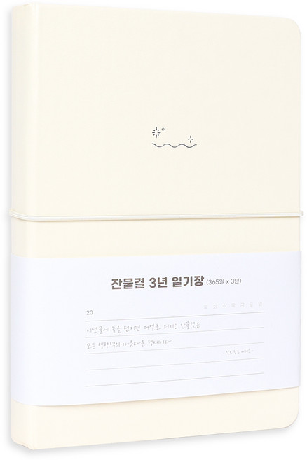잔물결 일기장 다이어리 3년 1년 세줄 일기장 업무용 회사 플래너, 3년_아이보리 Ivory