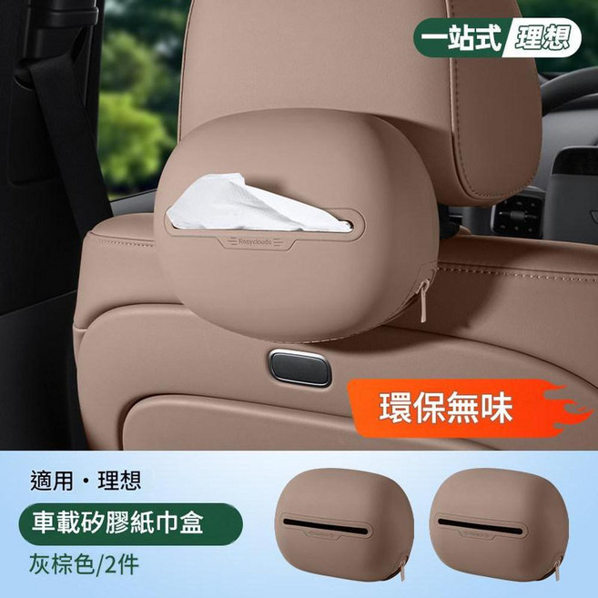 理想i6i8車載矽膠紙巾盒 環保無味, 理想 矽膠紙巾盒X2 棕色, 1個