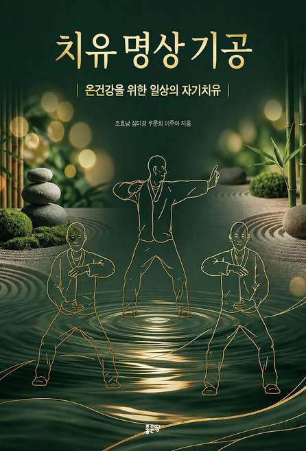 치유 명상 기공:온건강을 위한 일상의 자기치유, 좋은땅, 조효남 심미경 우문희 이주아