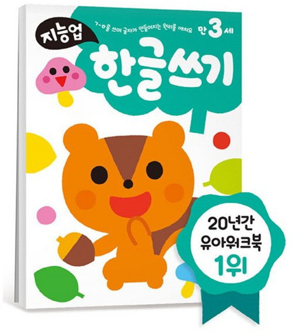 3세 한글쓰기 유아워크북 학습지 소근육 인지능력 단어 낱말 학습용 유치원 놀이책