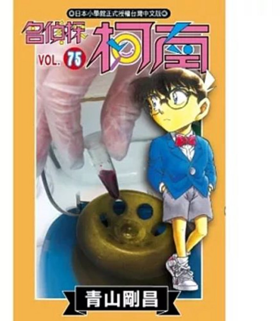 名偵探柯南漫畫, 75
