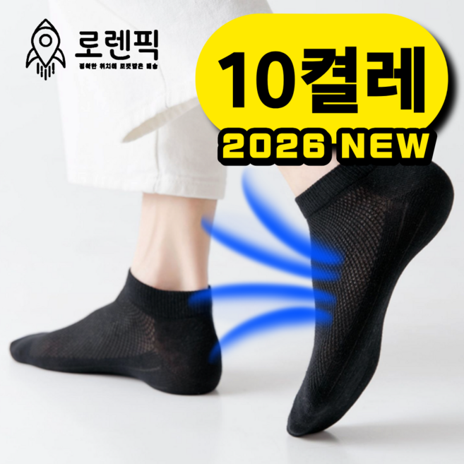 로렌픽 여름 시원한 쿨 스니커즈 메쉬 양말 10켤레 세트