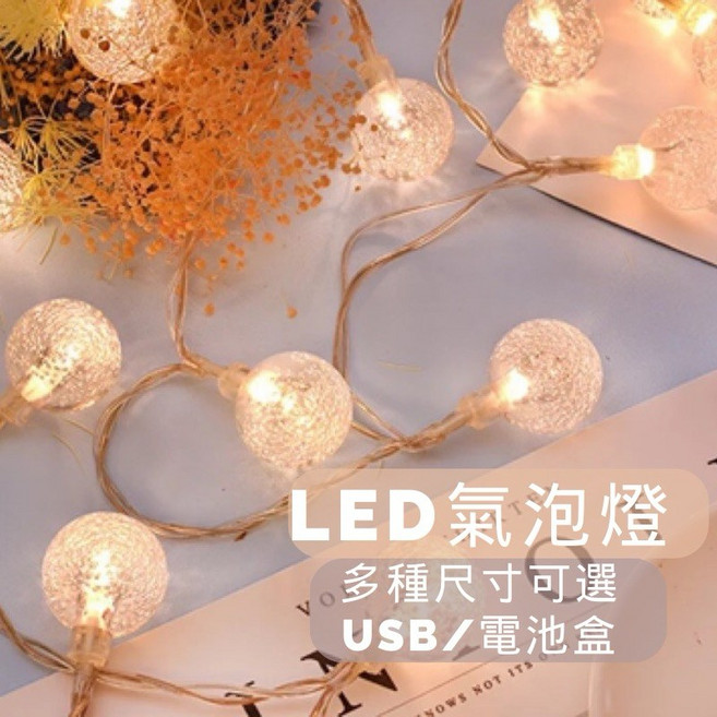 奇趣生活 LED水晶燈串 氣泡燈, 1個, 電池款3米20燈暖白