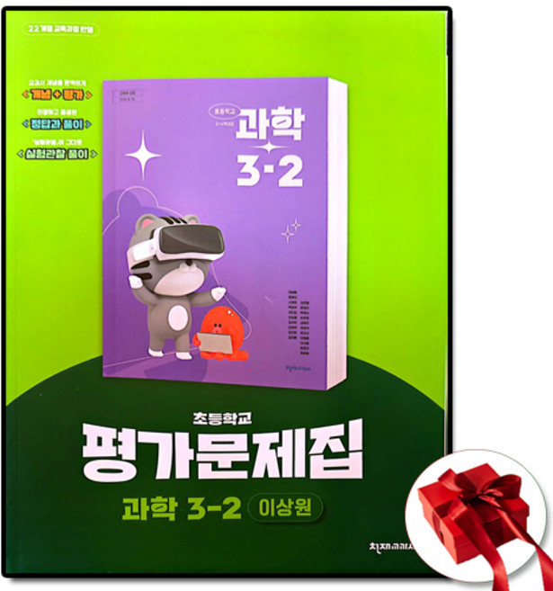 천재 초등학교 과학 3-2 평가문제집 이상원