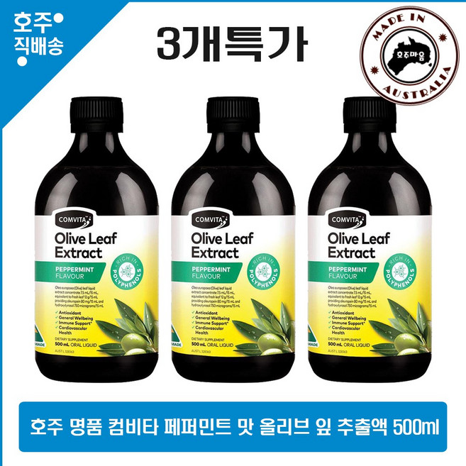 호주산 명품 Comvita 쿨 한 박하 멘솔 페퍼민트 맛 MEDI Olive 올리브 잎 추출액 폴리페놀 영양제 500ml 3개특가, 3개