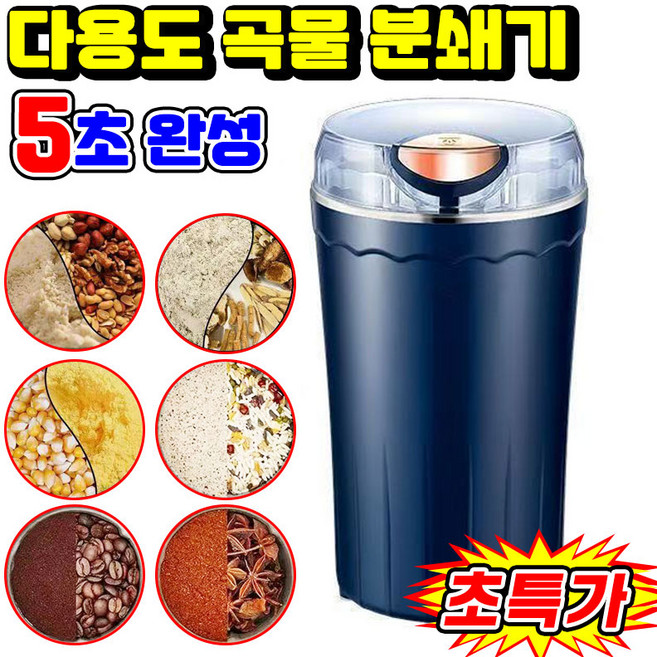 독일개발 1/1+1 가정용 미니 소형 곡물 분쇄기 커피 잡곡 고추 약재 양념 식재료 그라인더 대용량 가루 분쇄기 제분기 다지기, 1개