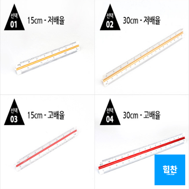 힘찬쇼핑_ 삼각스케일자 15cm/30cm 삼각스케일자 30cm자 15cm자 제도용방안자 도면용자 문구자 2, 1개, Θ30cm-저배율νθ