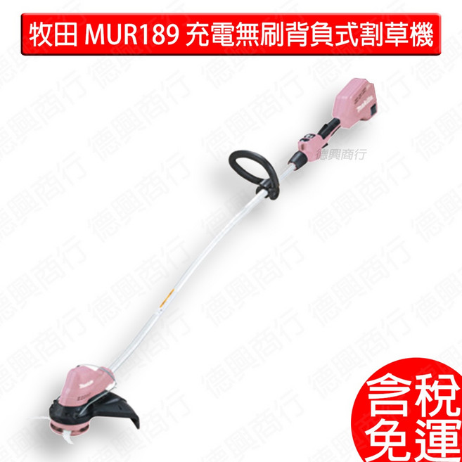 牧田 makita MUR189 充電無刷背負式割草機 粉色 MUR189DZ 18V 空機, 1個