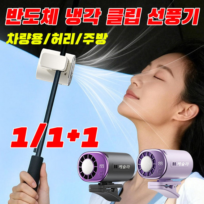 1/1+1 케슬라 반도체 냉각 클립형 선풍기 3초 급속 냉각 야외용 이동 에어컨 저소음 대용량 배터리 강력풍, 자색*1, 케슬라-KY32