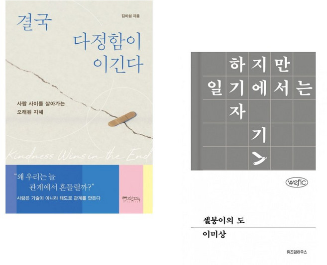 결국 다정함이 이긴다 + 셀붕이의 도 (전2권)
