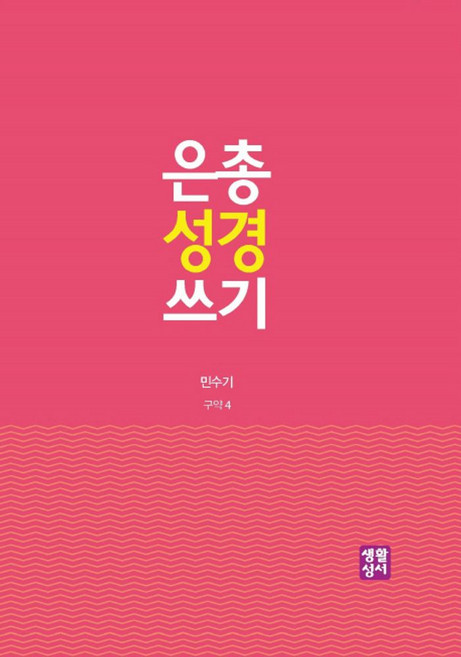 은총 성경 쓰기: 민수기, 생활성서사