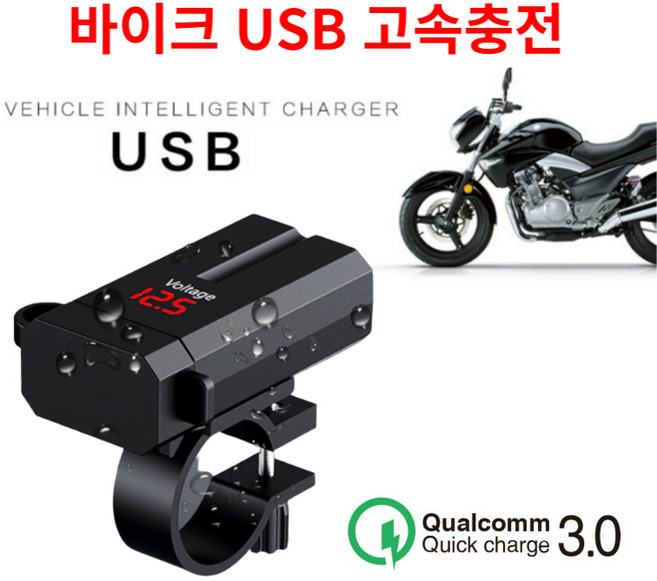 바이크 USB 충전 12v 바이크 USB 충전기, QC3.0 고속충전, 1개