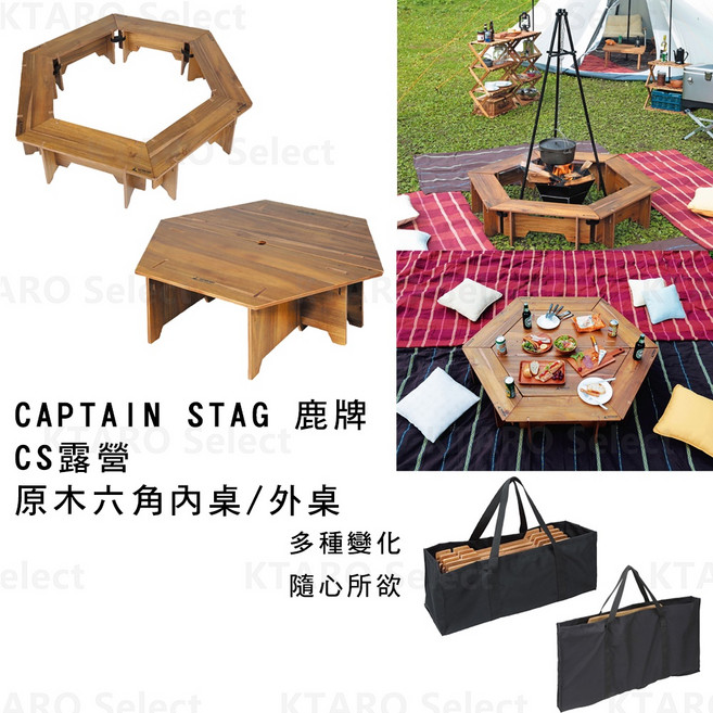 露營桌【CAPTAIN STAG 鹿牌】CS 露營 原木六角桌組 (全新現貨), 六角外桌