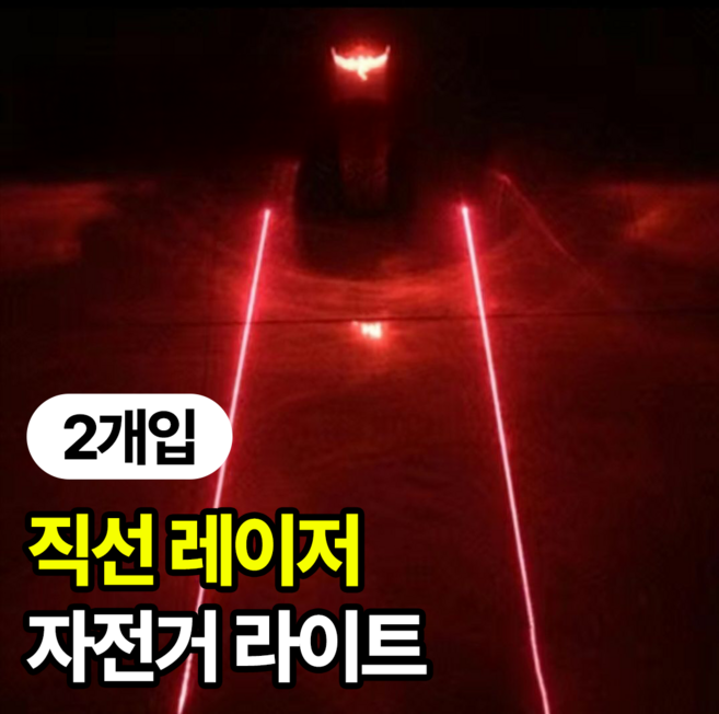 일상포인트 레이저 LED 자전거 라이트 후미등, 2개, 레드
