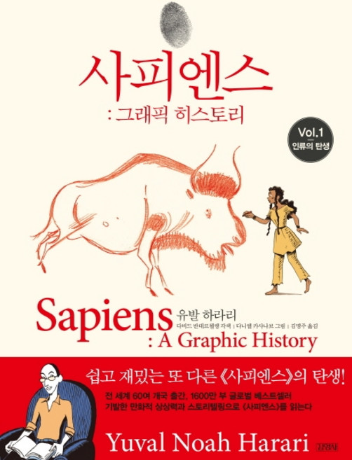 5위 - 사피엔스: 그래픽 히스토리 Vol.1:인류의 탄생, 김영사, 유발 하라리 저다비드 반데르묄렝 각색다니엘 카사