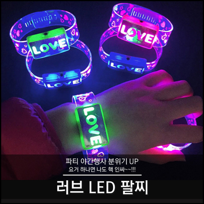 티앤씨몰 [LED 야광용품] 러브 LED 팔찌, 1개