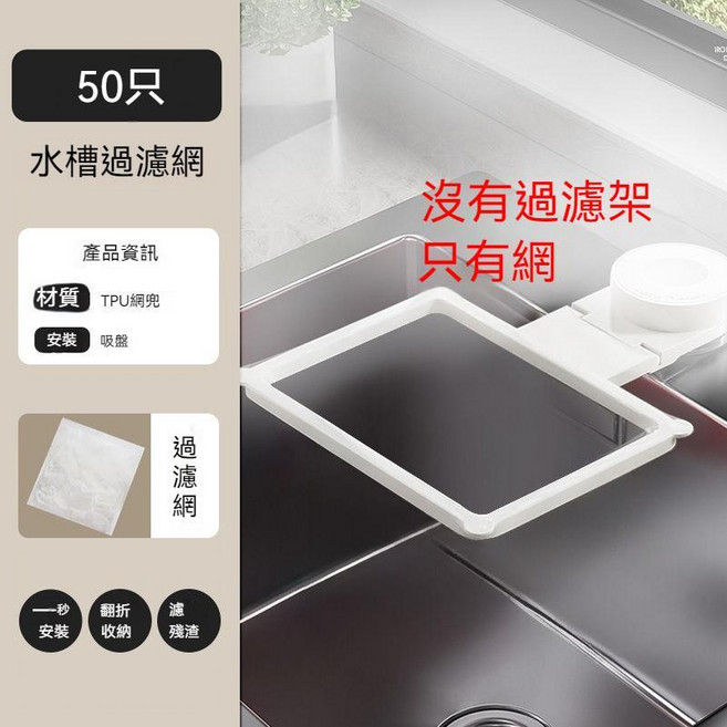 一次性水槽過濾網 廚餘瀝水架 水槽過濾架 廚餘瀝水架 一次性濾網 廚房濾網 排水口濾網 菜渣濾網 過濾網 瀝水架 吸盤瀝水架 濾水網, 1個, [無架子]專用網兜50只,升級大寬口設計/傾倒不灑漏, N/A