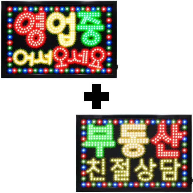 LED보드나라 대형 영업중 어서오세요 LED간판 세트 LED보드 LED간판 오픈 네온, 1세트, E_대형 영업중 어서오세요 + 부동산 친절상담