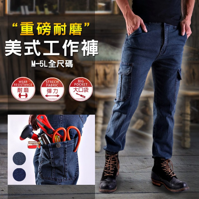 重磅耐磨 抗刀割 單寧素面 多口袋 美式彈力牛仔褲