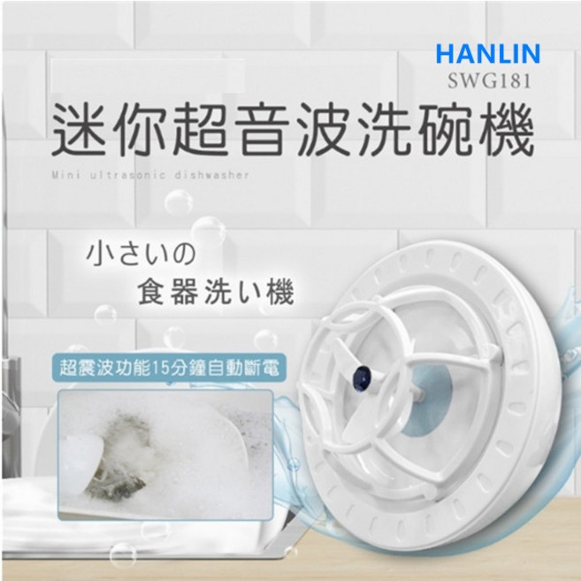 【Epoch】HANLIN 迷你超音波洗碗機 9800高轉速 廚房洗碗好幫手 省時省力, 白色, SWG181