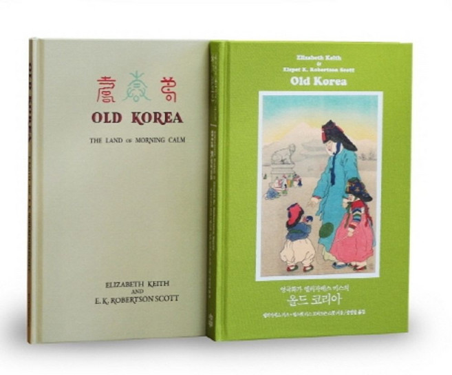 영국화가 엘리자베스 키스의 올드 코리아 세트(완전 복원판+원서 복원판), 책과함께