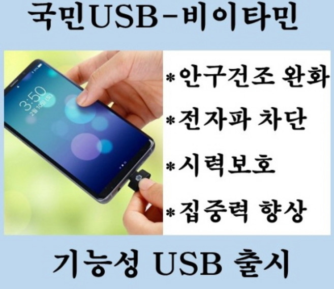 국민USB 건강USB 전자파차단 블루라이트차단 인공눈물횟수줄여주는 비이타민, Micro-type(육각형-화이트), 1개