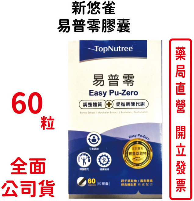 新悠雀 易普零膠囊60顆/盒 促進新陳代謝 鰹魚萃取 訶子萃取物 鳳梨酵素 台灣公司貨, 1個