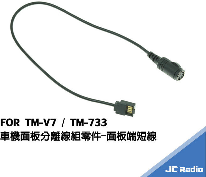 KENWOOD TM-733 三段式快拆設計 無線電車機, 面板端S端子短線