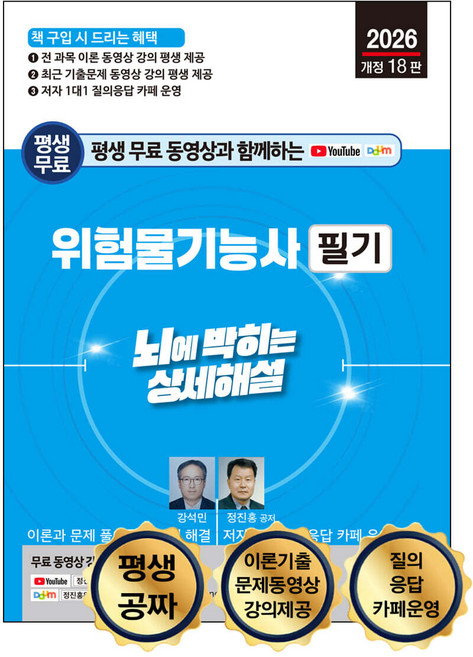 2026 평생 무료 동영상과 함께하는 위험물기능사 필기 [뇌에 박히는 상세해설] 강석민 정진홍 세진북스, 와이어원링2권[반품불가]