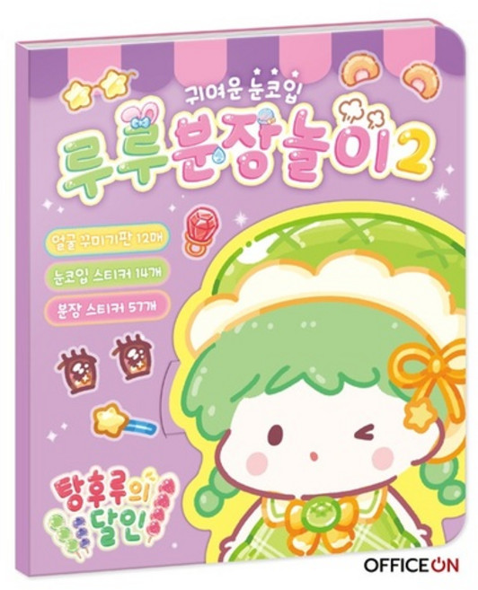 탕후루의 달인 루루 분장놀이2 (내지12매+스티커3매), 학산문화사