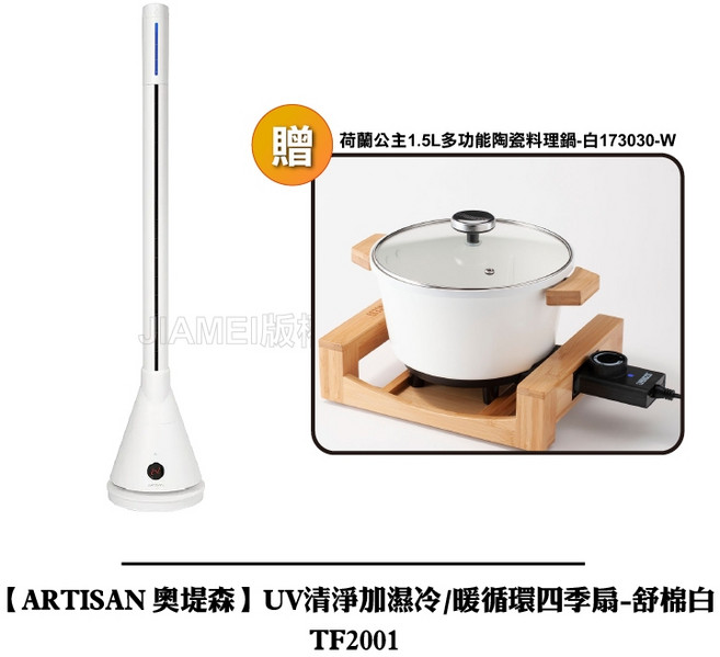 ARTISAN 奧提森 UV清淨加濕冷暖循環四季扇 白 TF2001