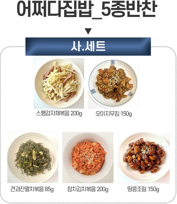 정래윤의오늘반찬 가장많이팔린 5종반찬 사세트 스팸감자채볶음+오이지무침+견과잔멸치볶음+국내산참치김치볶음+땅콩조림, 785g, 1세트