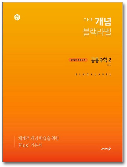 The 개념 블랙라벨 공통수학2 (2026년용) : 체계적 개념 학습을 위한 플러스 기본서