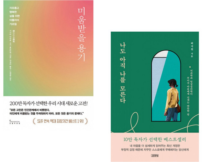 (기시미 이치로) 미움받을 용기 (200만 부 기념 스페셜 에디션) + (허지원) 나도 아직 나를 모른다 (전2권)