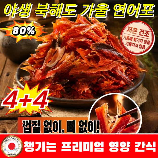 3위 - 4+4 야생 북해도 가울 연어포 간편 즉석 어포 100% 순살 연어포 연어 치어 건어물, 매콤, 6개, 50
