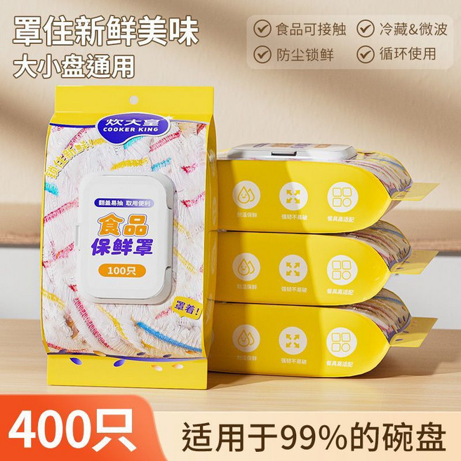 炊大皇 食品級抗菌保鮮罩，耐高溫一次性碗盤防塵蓋, 400只, 1個