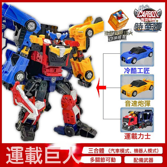咖寶 Hello Carbot 時空守護 變形玩具, 三合體運載巨人4種形態+配備武器+關節可動:如圖所示, 1個
