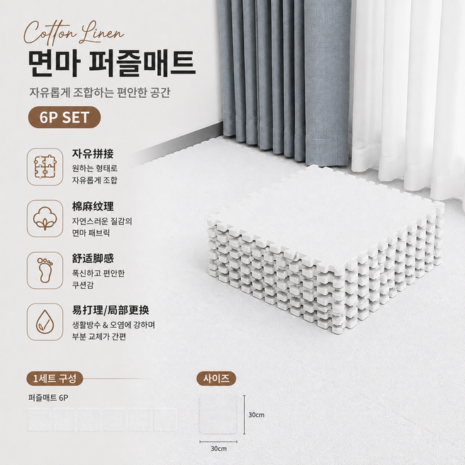 린넨 패브릭 감성 조립식 매트 내추럴 인테리어 바닥 카펫 모듈 매트 거실 침실 홈스타일링, 6개, 흰색