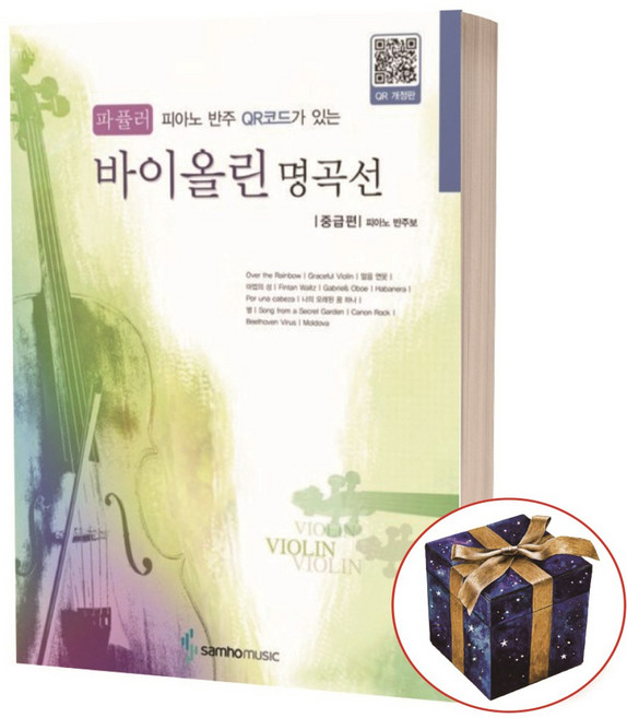 파퓰러 바이올린 명곡선 초급편, 중급편, 1개